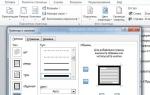 Как вставить рамку в Word разных версий